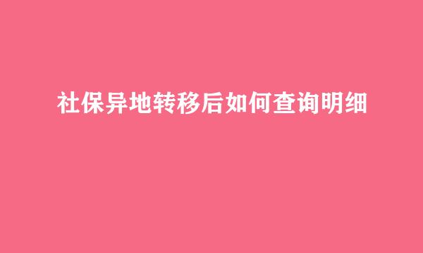 社保异地转移后如何查询明细