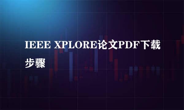 IEEE XPLORE论文PDF下载步骤