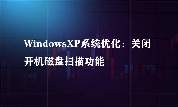 WindowsXP系统优化：关闭开机磁盘扫描功能