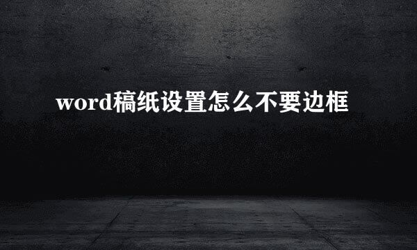 word稿纸设置怎么不要边框