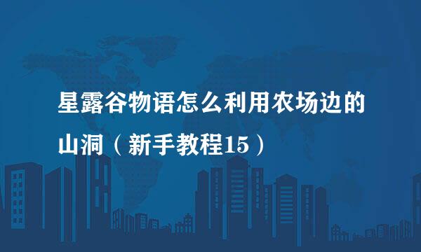 星露谷物语怎么利用农场边的山洞（新手教程15）