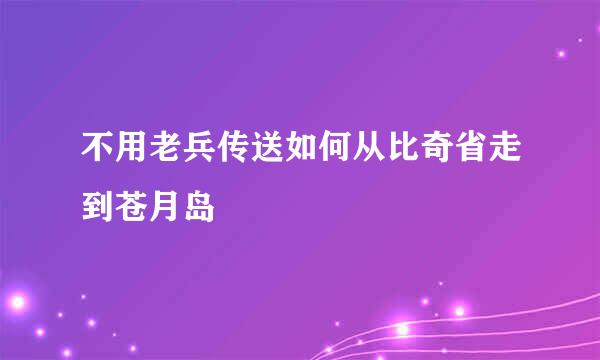 不用老兵传送如何从比奇省走到苍月岛