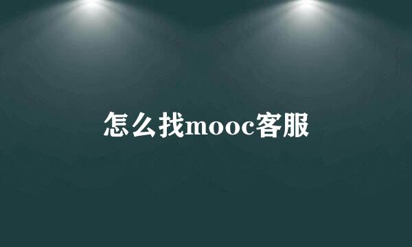 怎么找mooc客服