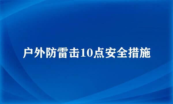 户外防雷击10点安全措施
