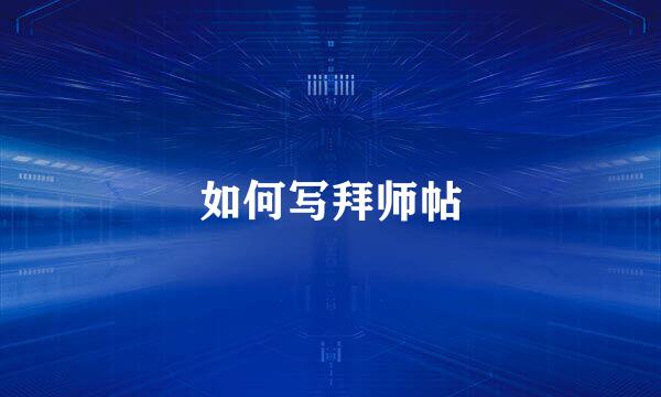 如何写拜师帖