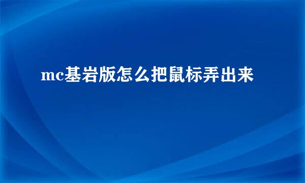 mc基岩版怎么把鼠标弄出来