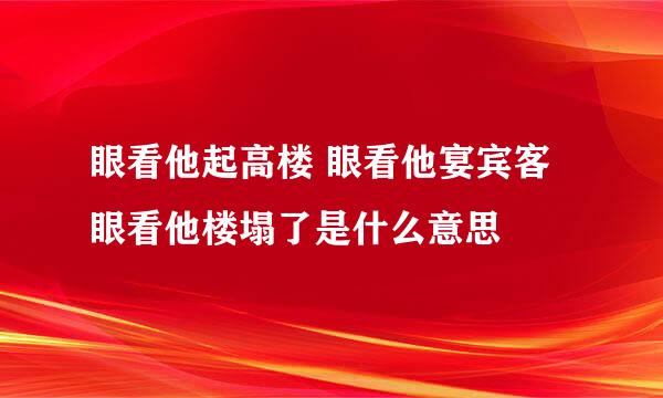 眼看他起高楼 眼看他宴宾客 眼看他楼塌了是什么意思