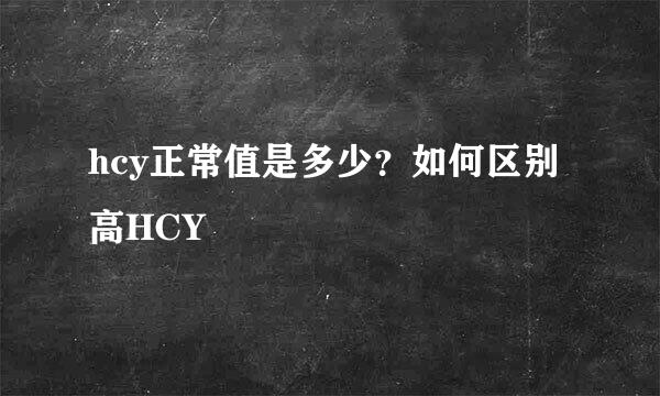 hcy正常值是多少？如何区别高HCY