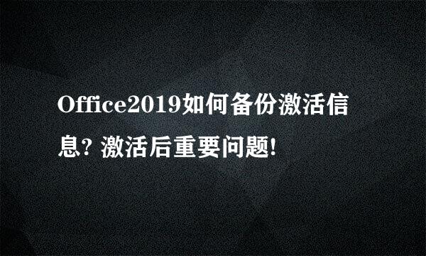 Office2019如何备份激活信息? 激活后重要问题!