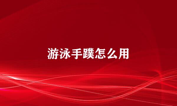 游泳手蹼怎么用