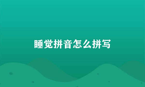 睡觉拼音怎么拼写