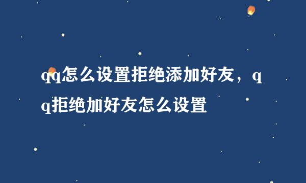 qq怎么设置拒绝添加好友，qq拒绝加好友怎么设置