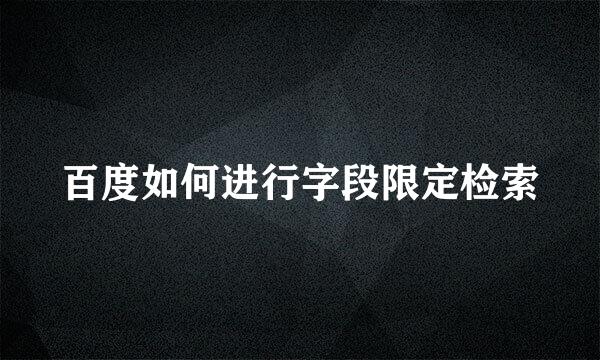 百度如何进行字段限定检索