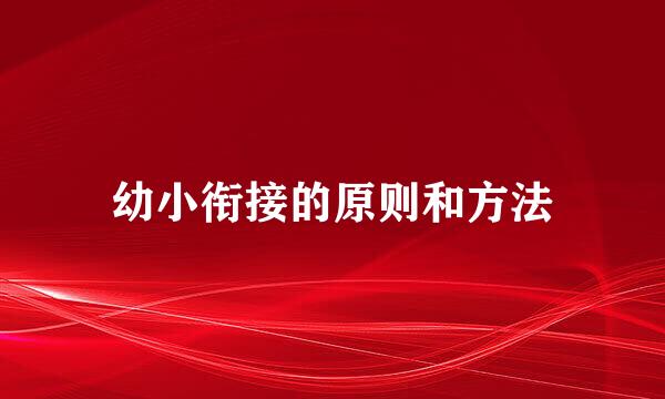 幼小衔接的原则和方法