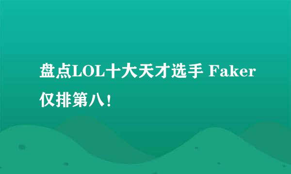 盘点LOL十大天才选手 Faker仅排第八！