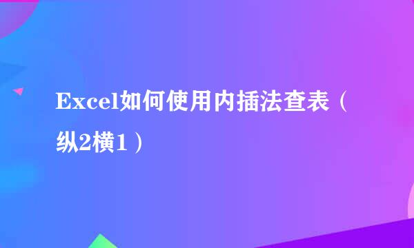 Excel如何使用内插法查表（纵2横1）