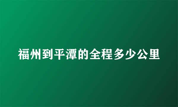 福州到平潭的全程多少公里