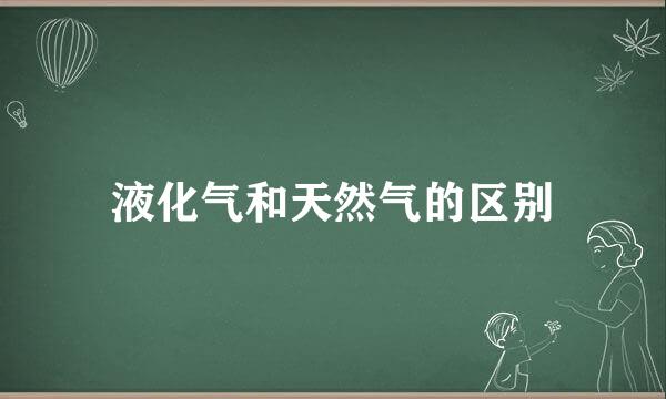 液化气和天然气的区别