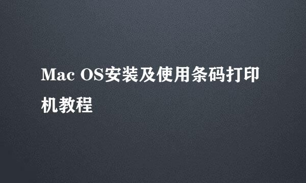 Mac OS安装及使用条码打印机教程