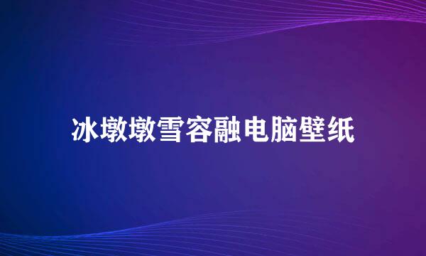冰墩墩雪容融电脑壁纸