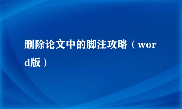 删除论文中的脚注攻略（word版）