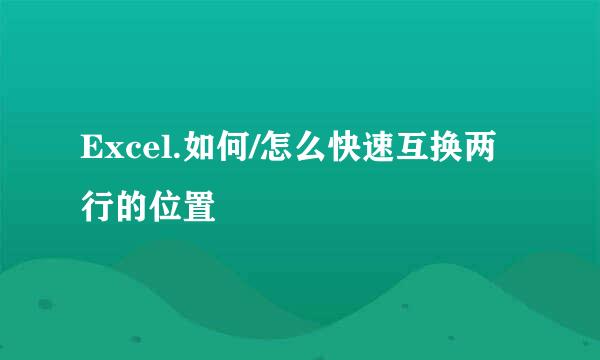 Excel.如何/怎么快速互换两行的位置