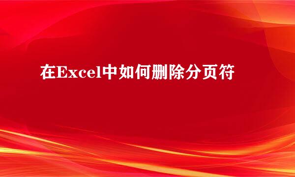 在Excel中如何删除分页符