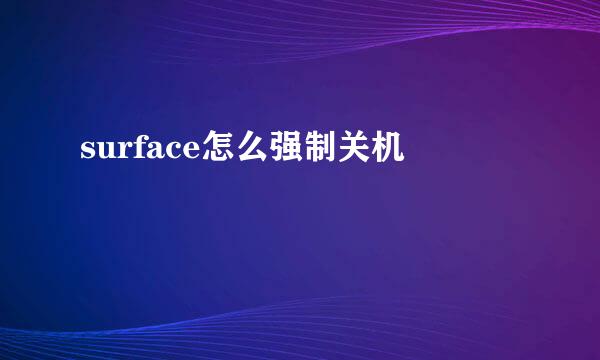 surface怎么强制关机