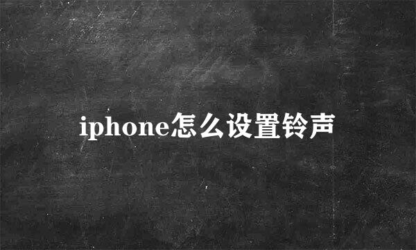 iphone怎么设置铃声
