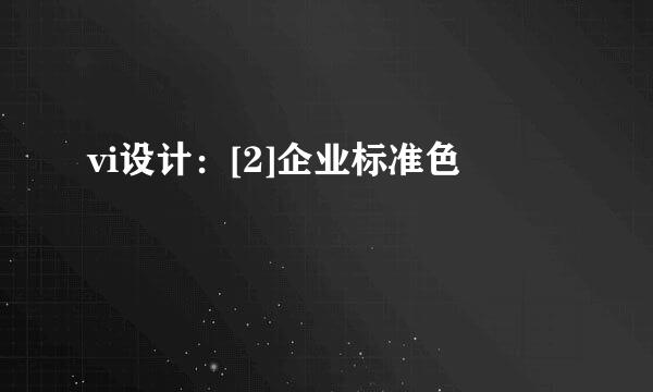 vi设计：[2]企业标准色