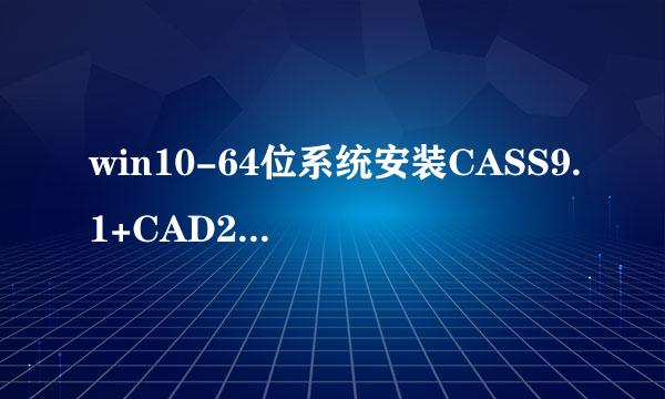 win10-64位系统安装CASS9.1+CAD2007或CAD2008