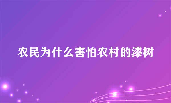 农民为什么害怕农村的漆树