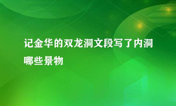 记金华的双龙洞文段写了内洞哪些景物