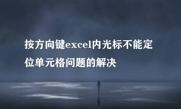 按方向键excel内光标不能定位单元格问题的解决