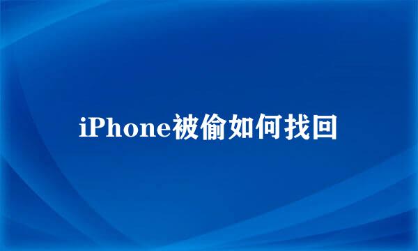 iPhone被偷如何找回