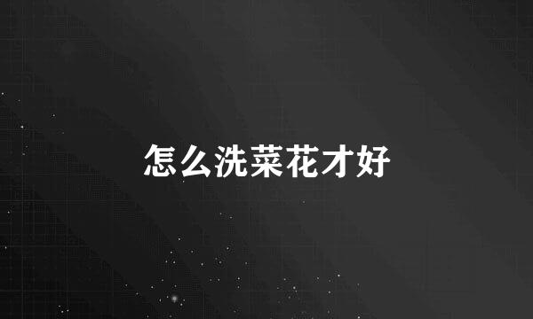 怎么洗菜花才好