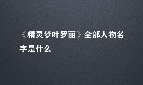 《精灵梦叶罗丽》全部人物名字是什么