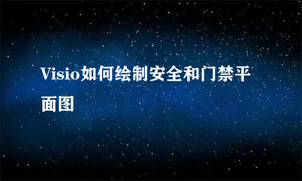 Visio如何绘制安全和门禁平面图