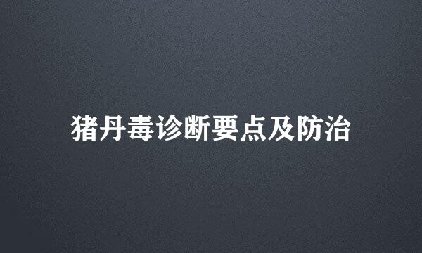 猪丹毒诊断要点及防治