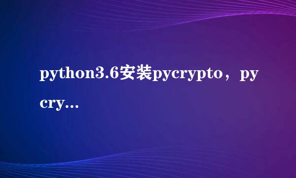python3.6安装pycrypto，pycrytodome和crypto