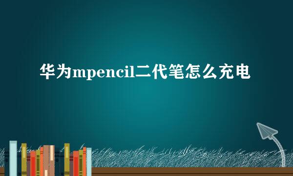 华为mpencil二代笔怎么充电