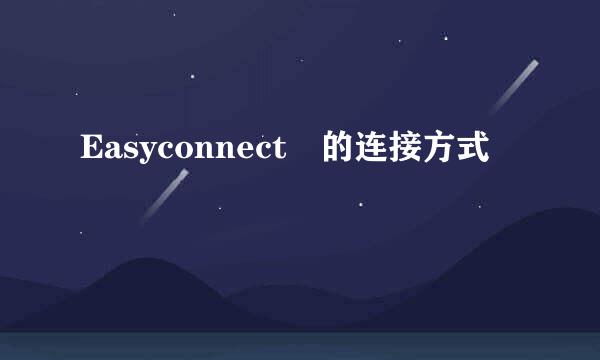 Easyconnect​的连接方式