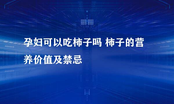 孕妇可以吃柿子吗 柿子的营养价值及禁忌