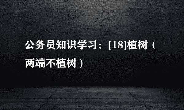 公务员知识学习：[18]植树（两端不植树）