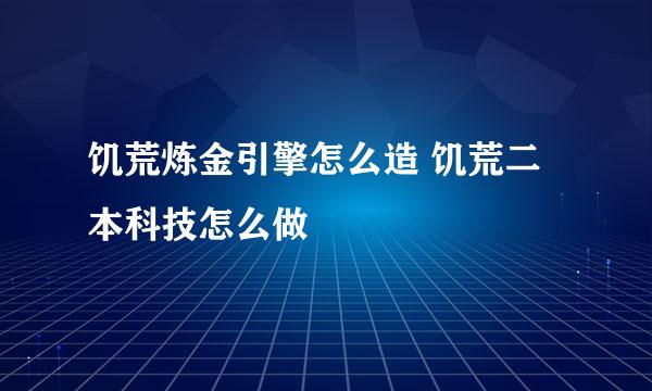 饥荒炼金引擎怎么造 饥荒二本科技怎么做