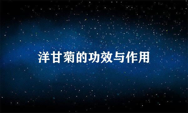 洋甘菊的功效与作用