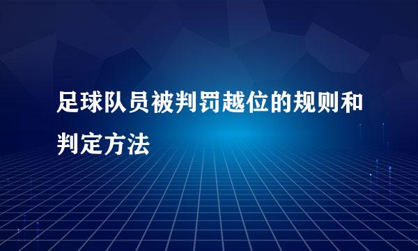足球队员被判罚越位的规则和判定方法