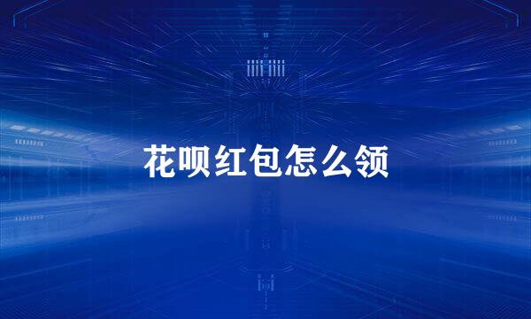 花呗红包怎么领