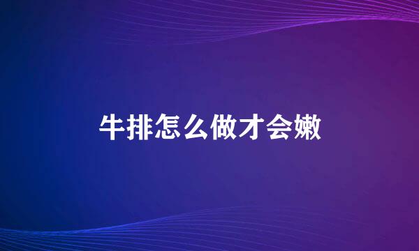 牛排怎么做才会嫩