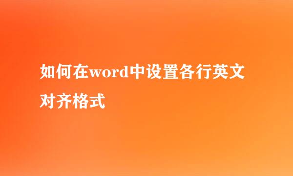 如何在word中设置各行英文对齐格式